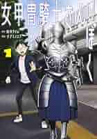 サイン本　女甲冑騎士さんとぼく 2 サイン本 女甲冑騎士さんとぼく 2 - メルカリ